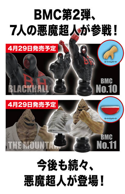 BMC キン肉マンシリーズ 『7人の悪魔超人編』ブラックホール、ザ・魔