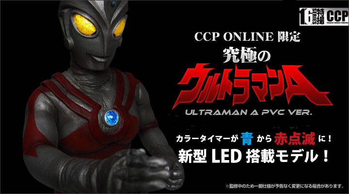 ウルトラマンA！ : CCPJAPANインフォメーション