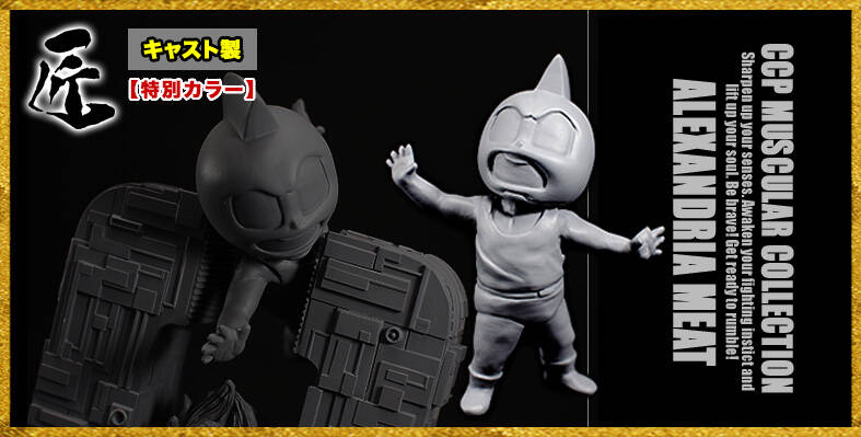 キン肉マン CCP 匠仕様 ミートくん 王位争奪編 Ver. 原作カラー