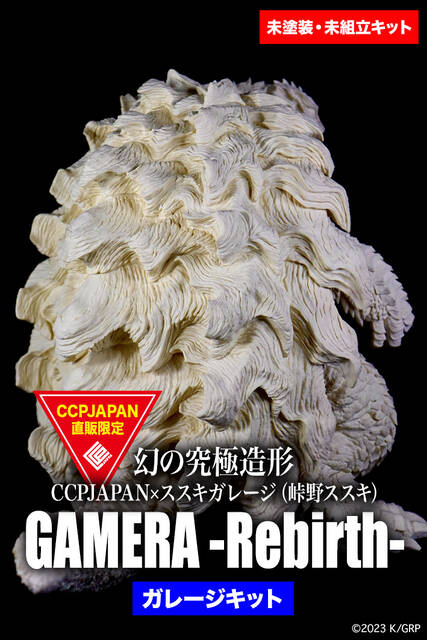 幻の究極造形 GAMERA -Rebirth- 商品詳細 : CCPJAPAN 幻の究極造形 GAMERA -Rebirth- 商品詳細 : CCPJAPAN