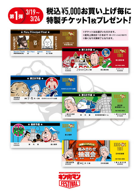 非売品⭐︎ キン肉マン フェスティバル 2026 第2弾 後半 特製 チケット キン肉マンFESTIVAL 2026】イベント限定商品 第2弾 詳細情報