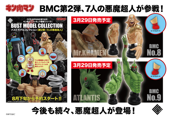 BMC キン肉マンシリーズ 『7人の悪魔超人編』 ミスターカーメン