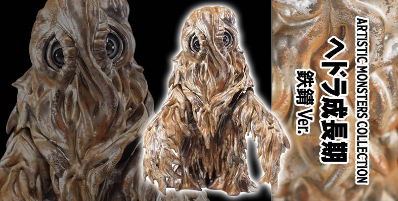 CCP ヘドラ 上陸期　鉄錆ver ゴジラ対ヘドラ』鉄錆Ver.のヘドラのフィギュアが登場！煙突ヘドラ