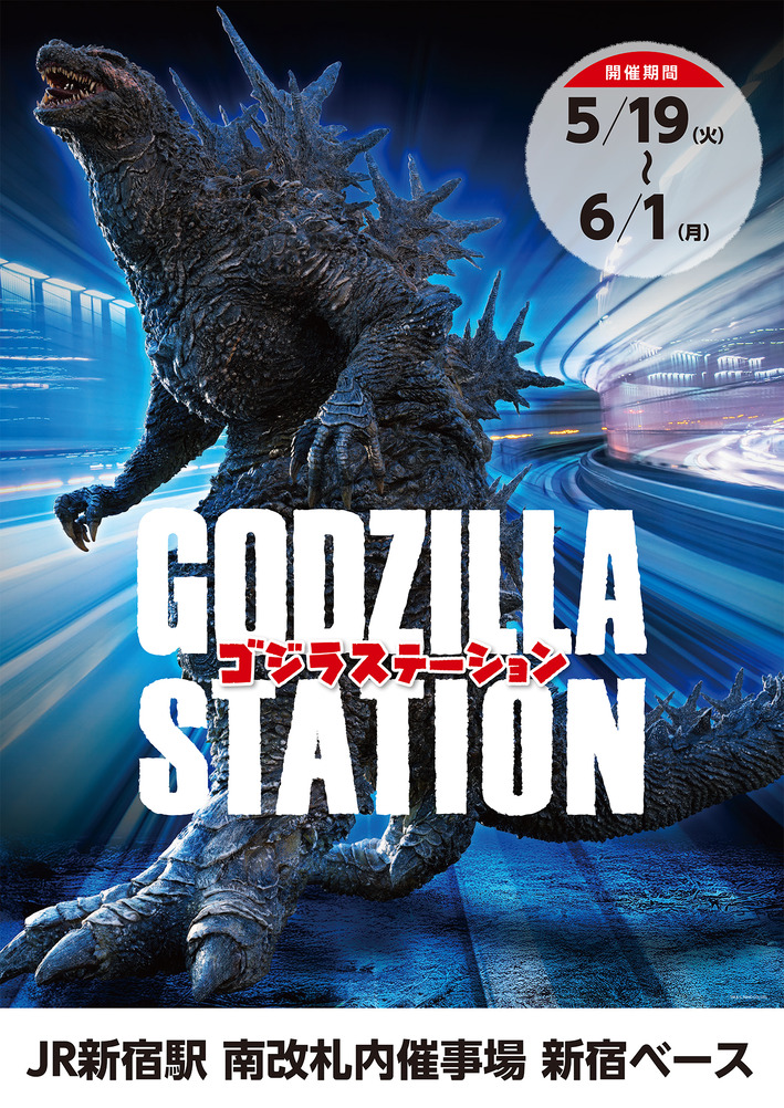 JR新宿駅】GODZILLA STATION JR新宿駅 商品詳細 : CCPJAPAN