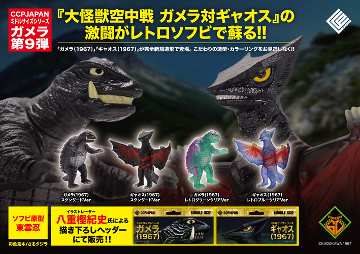 ミドルガメラ第9弾の告知用画像