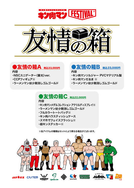 イベント告知】『キン肉マンFESTIVAL』 友情の箱 : CCPJAPAN
