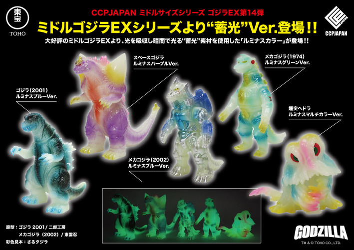ミドルゴジラEX 第14弾（蓄光）商品詳細 : CCPJAPANインフォメーション