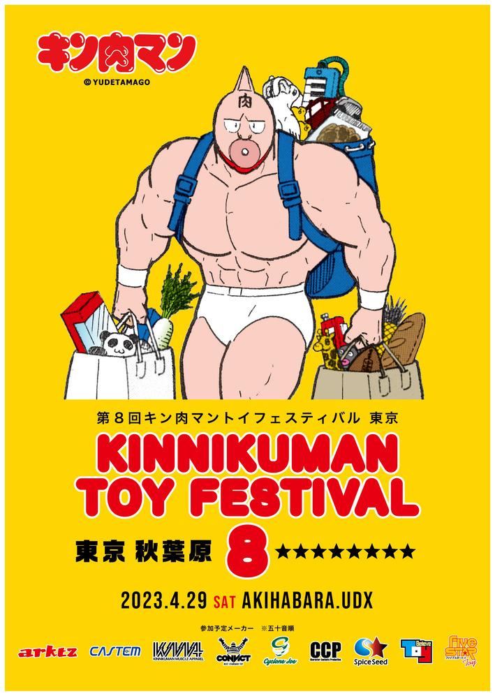 4/29(土)第8回キン肉マントイフェスティバル @秋葉原UDX 4/29(土)第8回キン肉マントイフェスティバル @秋葉原UDX