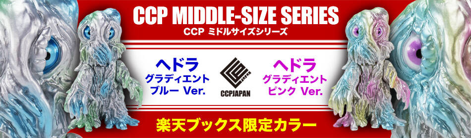 楽天ブックス限定 ミドルヘドラ商品詳細 : CCPJAPANインフォメーション