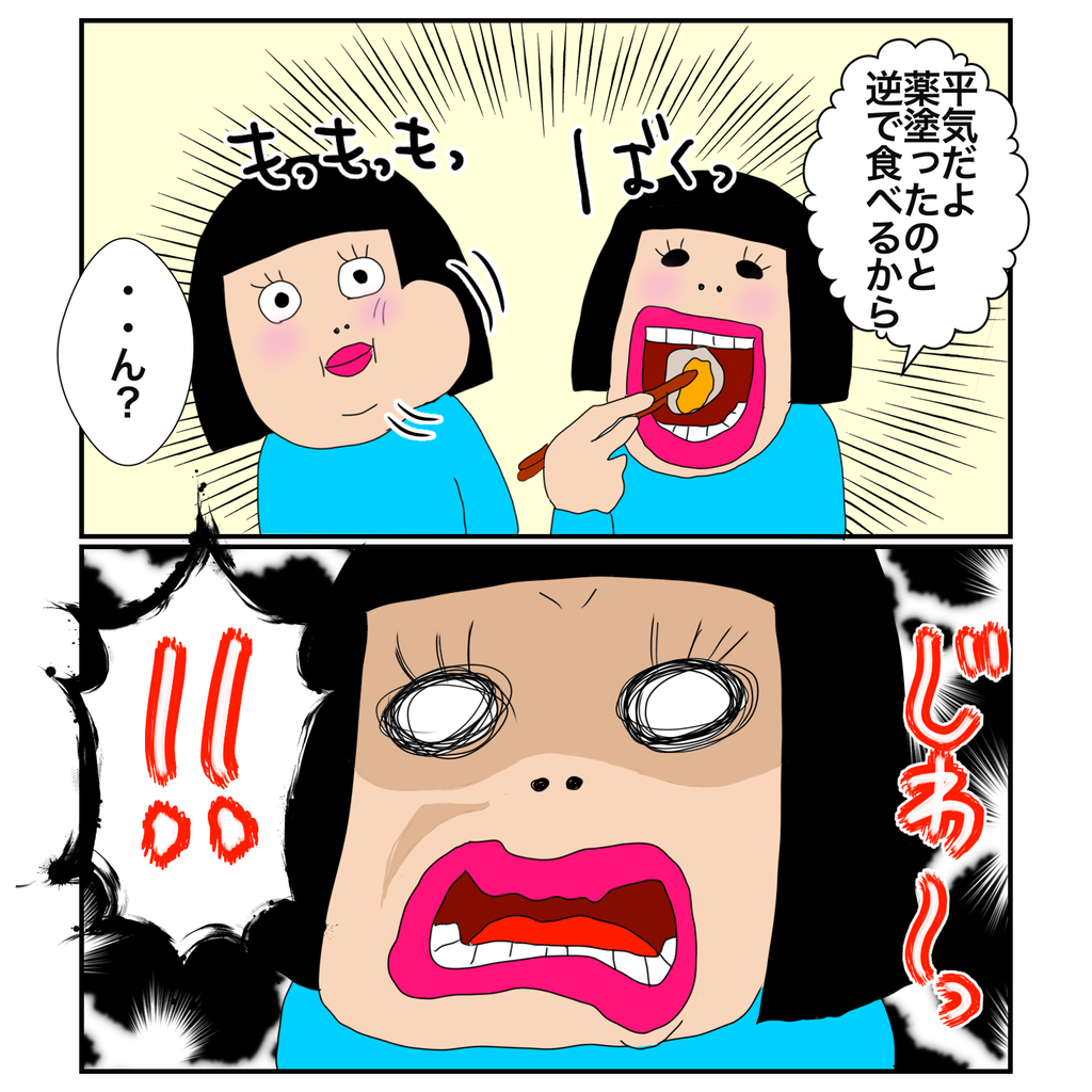 酸って拷問道具なんだね ぽてちん日記