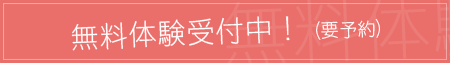 指導時間:45分（月4回コース、2回コ－ス）