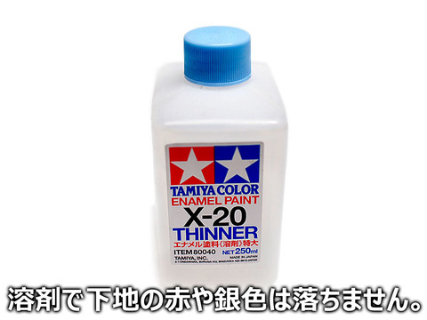 ・準備するもの (タミヤ製エナメル塗料薄め液)