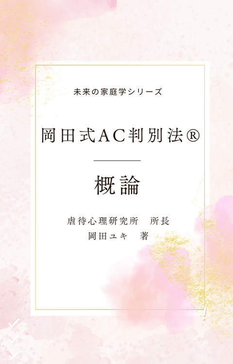 岡田式AC判別法表紙