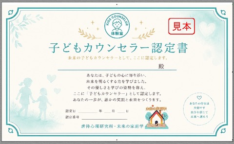子どもカウンセラー認定書見本