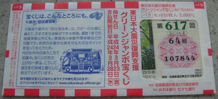 東日本大震災復興支援グリーンジャンボ宝くじ せっかちマダムのフリースタイルblog