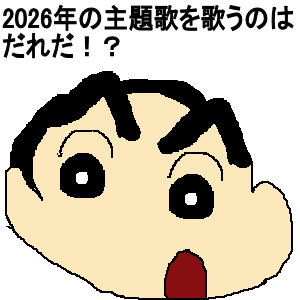 クレヨンしんちゃん映画2026年主題歌