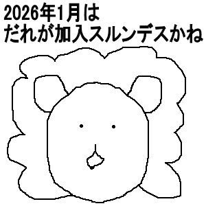 ハピナンデス2026年1月