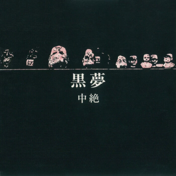 黒夢 / 中絶 (1992) : 三度の飯よりCD