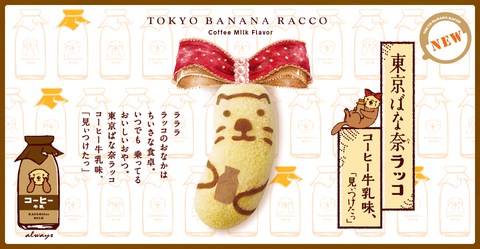 banana_racco_main181101