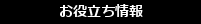 お役立ち情報