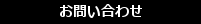 セレブお問い合わせ