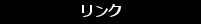 セレブ リンク