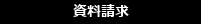 セレブ資料請求1