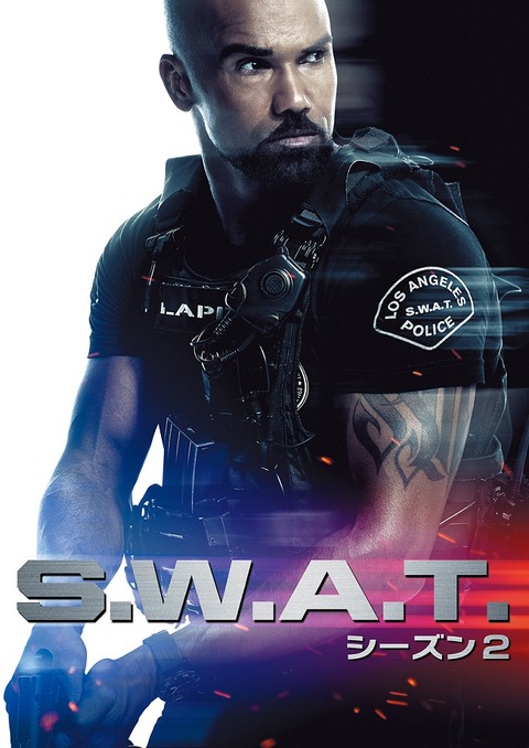 海外ドラマ「S.W.A.T. シーズン2」キービジュアル