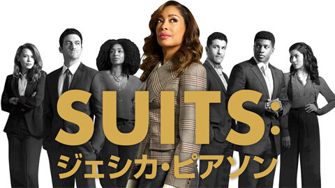 『SUITS:ジェシカ・ピアソン』