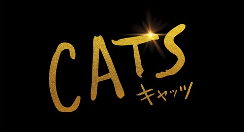 ★メイン使用_『キャッツ』ロゴ