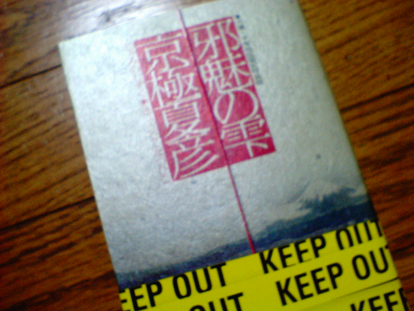 京極夏彦新刊 邪魅の雫 発売 大磯 平塚地区限定特装版ゲット イケブクロblog 徒然池袋 乙女ロード