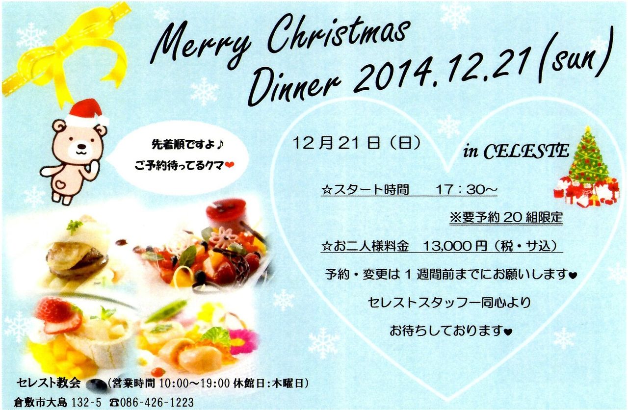 クリスマスディナー 倉敷セレスト教会 Happy Wedding クリスマスディナー 倉敷セレスト教会 Happy Wedding