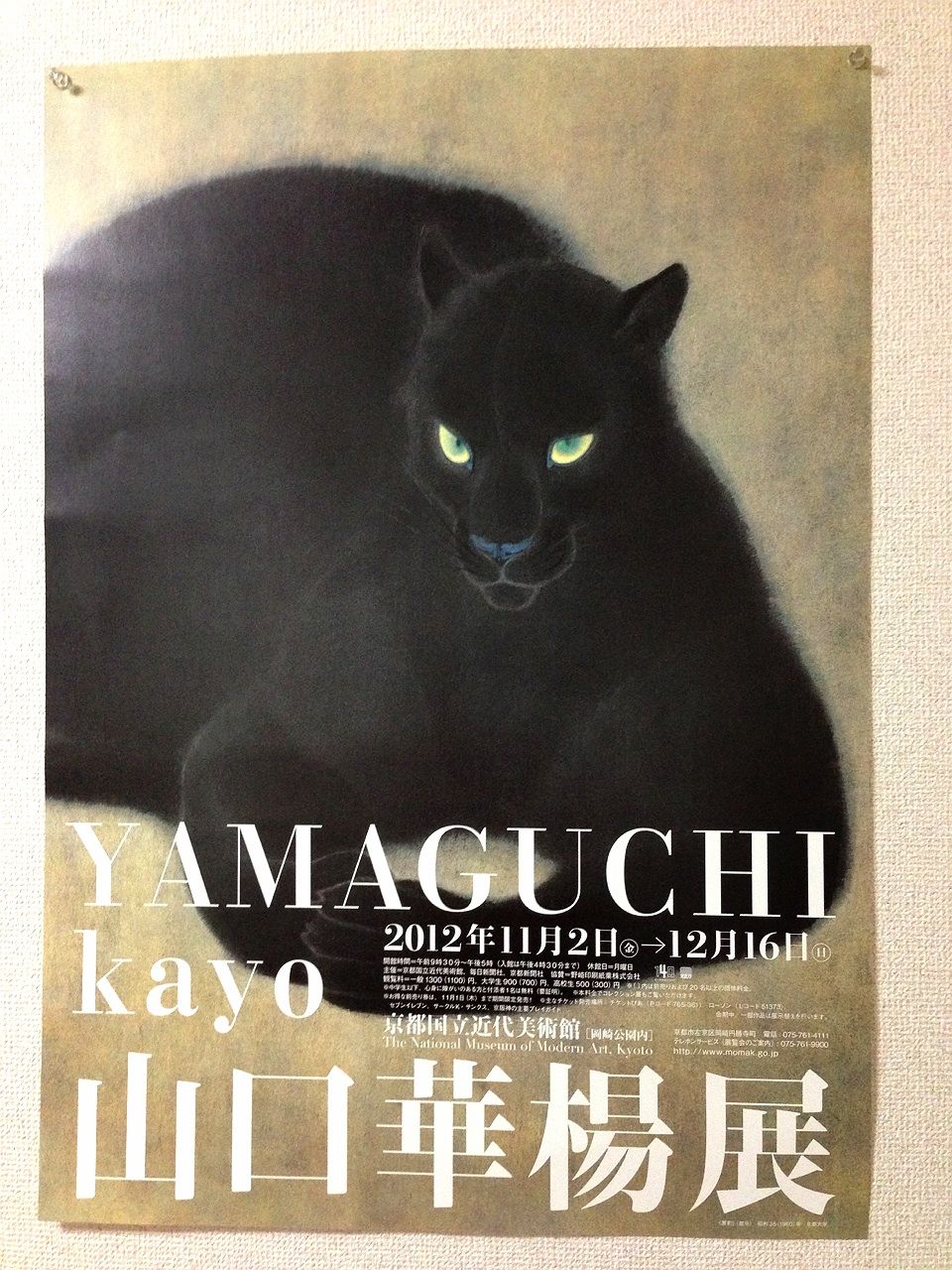 山口華楊展＠京都国立近代美術館と平安神宮の紅葉 : Nietzsche Loves Cats?
