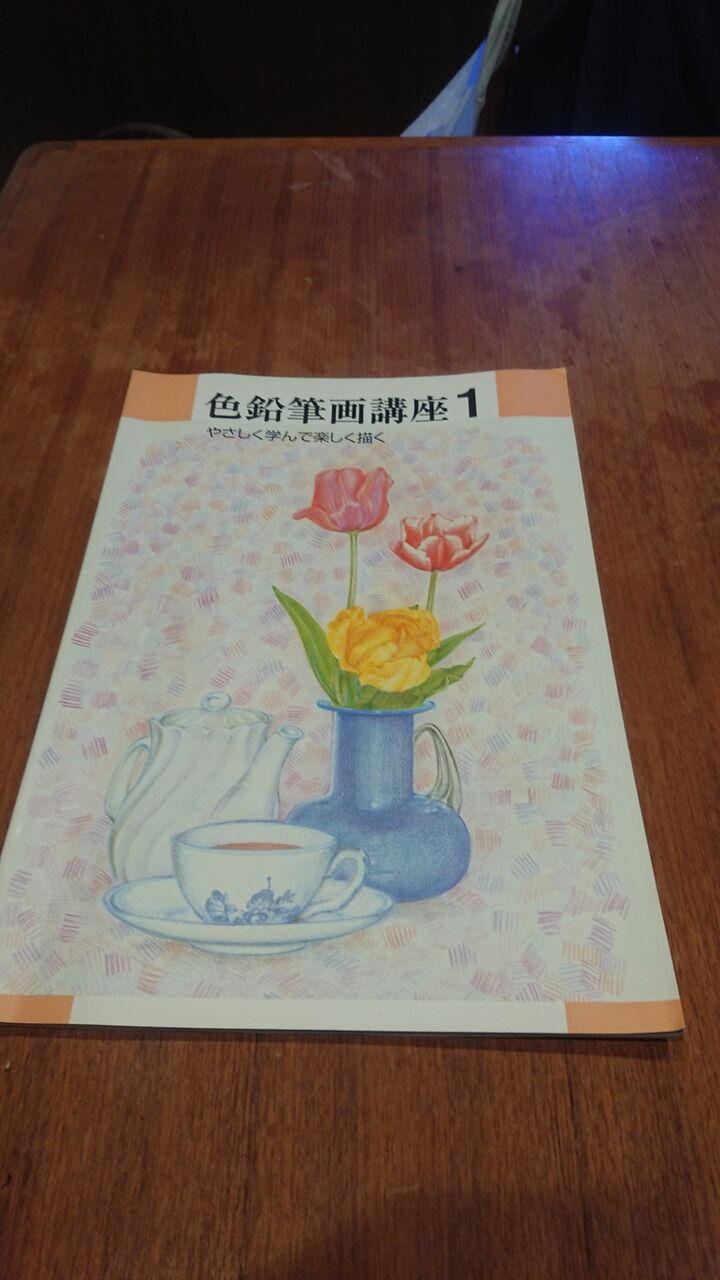 三日坊主は血筋な模様 ユーキャンの色鉛筆画講座をやり始める オライオン