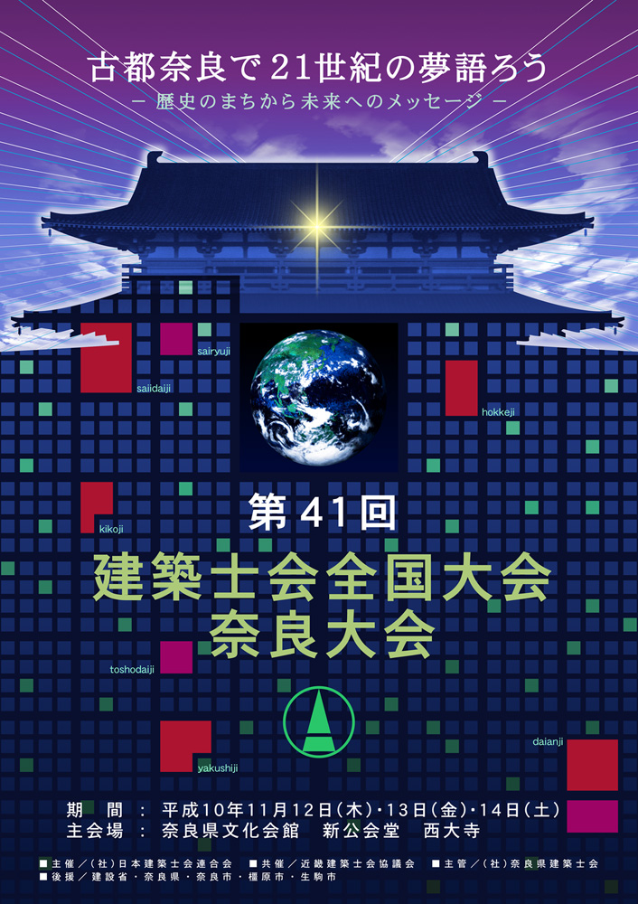 建築士会全国大会 奈良大会ポスター さんぼんのイラストブログ