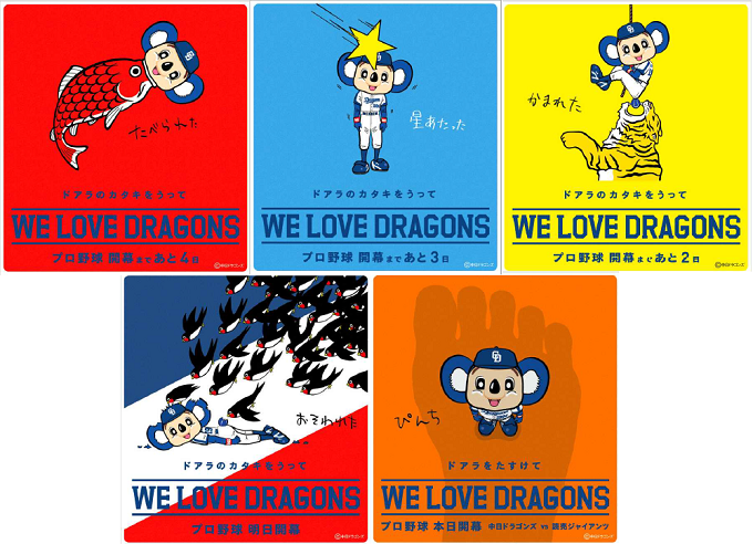 中日 ドアラの点を取りたい広告シリーズ全種類揃う ドラ速 Dragons速報