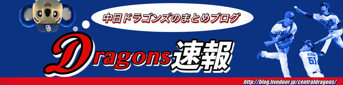 日 そく 中 ドラゴンズ りゅう