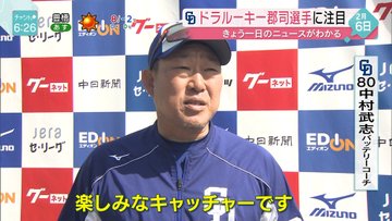 中村武志 ドラ速 Dragons速報