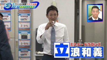 サンドラ ドラフト会議の裏で 立浪和義さん衝撃の予想的中 ドラ速 Dragons速報 サンドラ ドラフト会議の裏で 立浪和義さん衝撃の予想的中 ドラ速 Dragons速報
