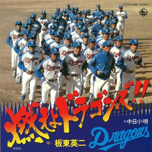 歌 板東英二 燃えよドラゴンズ 1974 ドラ速 Dragons速報 歌 板東英二 燃えよドラゴンズ 1974 ドラ速 Dragons速報