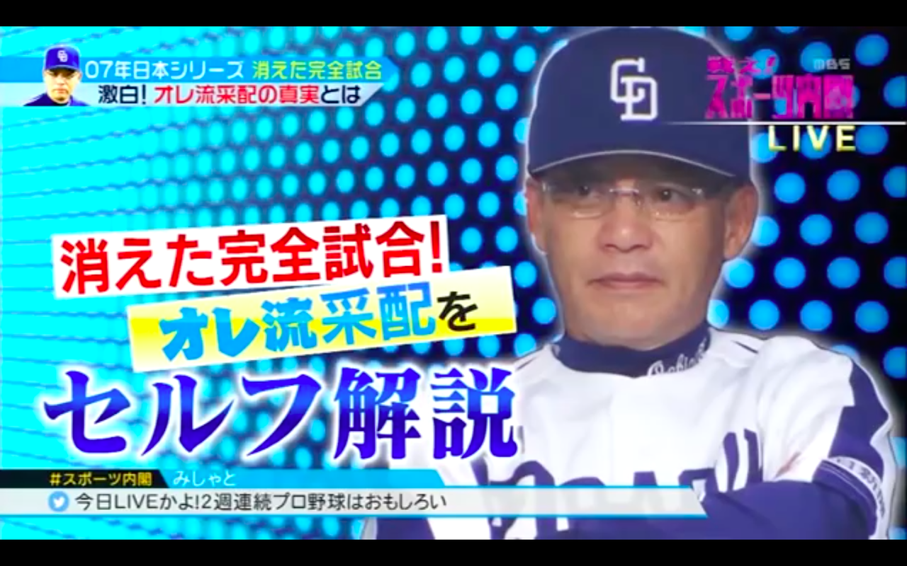 スポーツ内閣 落合博満が07年日本シリーズ 幻の完全試合 の真相を語る 反応まとめ ドラ速 Dragons速報 スポーツ内閣 落合博満が07年日本シリーズ 幻の完全試合 の真相を語る 反応まとめ ドラ速 Dragons速報
