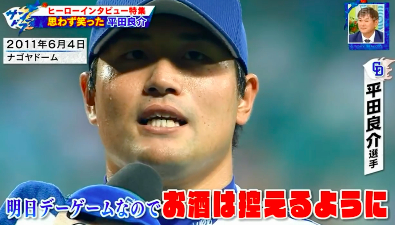 サンドラ 中日平田のヒーローインタビューの変遷 ドラ速 Dragons速報 サンドラ 中日平田のヒーローインタビューの変遷 ドラ速 Dragons速報