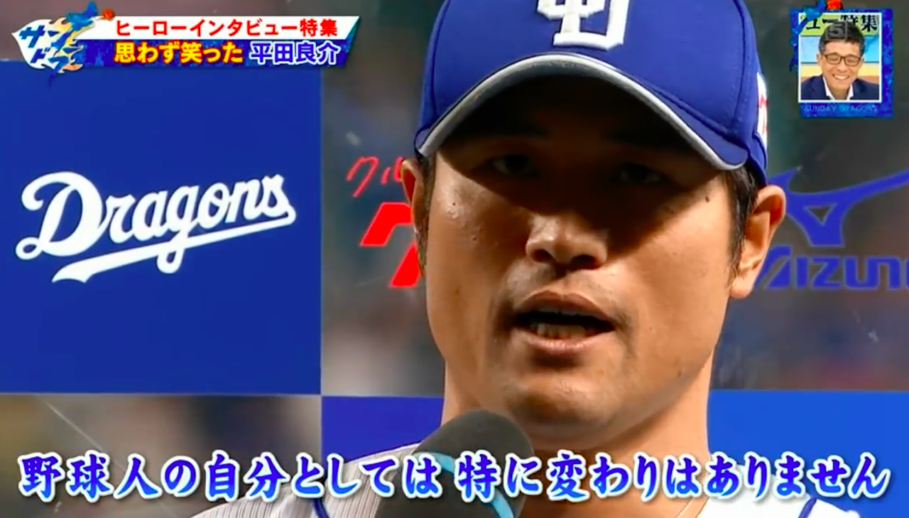 サンドラ 中日平田のヒーローインタビューの変遷 ドラ速 Dragons速報 サンドラ 中日平田のヒーローインタビューの変遷 ドラ速 Dragons速報