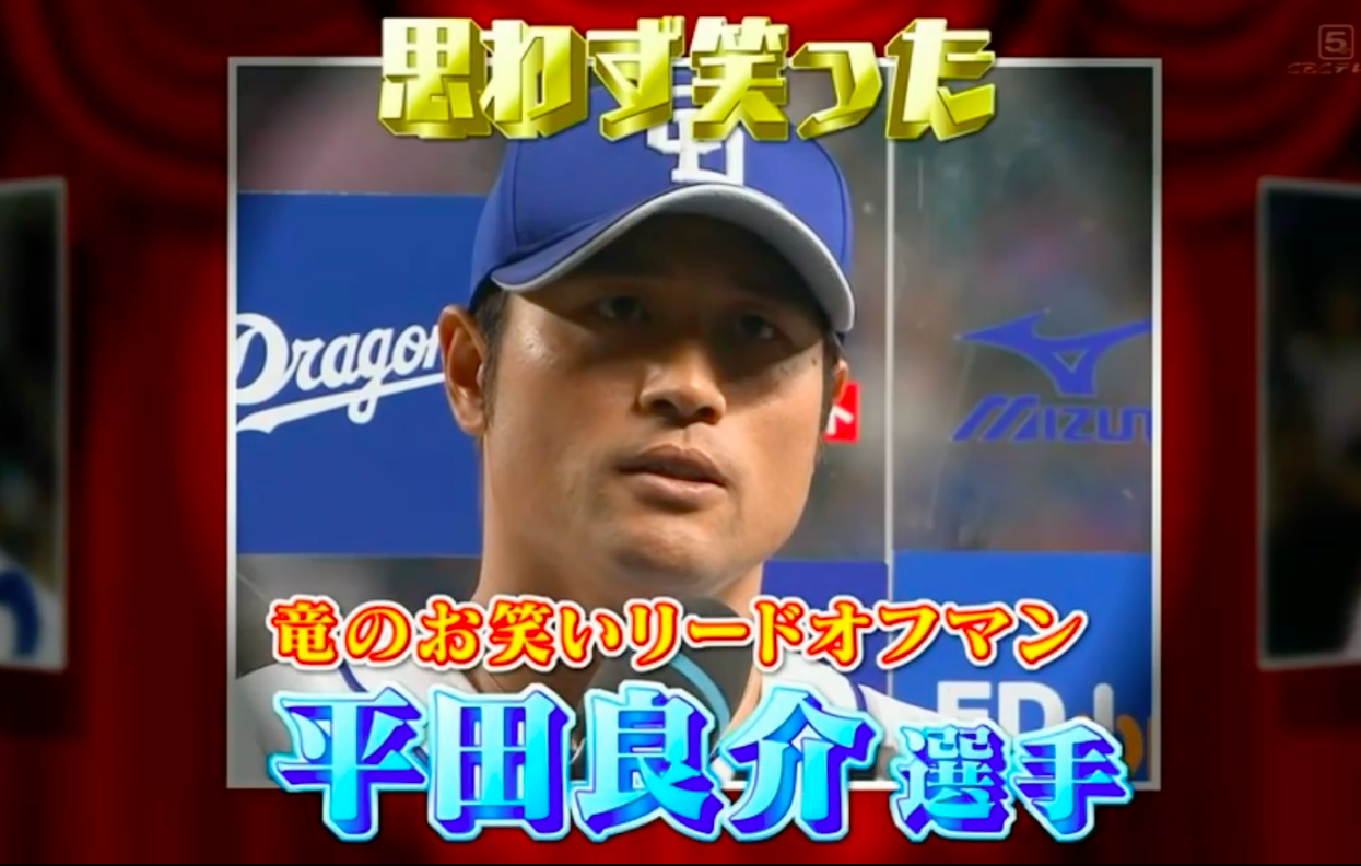 サンドラ 中日平田のヒーローインタビューの変遷 ドラ速 Dragons速報 サンドラ 中日平田のヒーローインタビューの変遷 ドラ速 Dragons速報