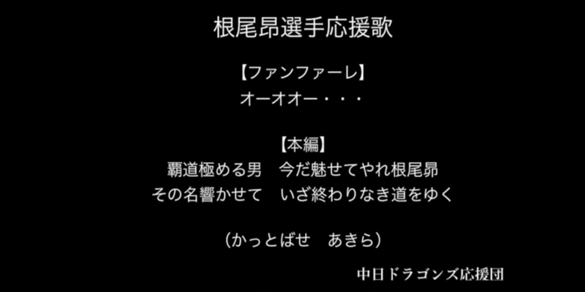 中日ドラゴンズ 新応援歌発表 新チャンテ アルモンテの新応援歌に根尾の応援歌2曲 ドラ速 Dragons速報 中日ドラゴンズ 新応援歌発表 新チャンテ アルモンテの新応援歌に根尾の応援歌2曲 ドラ速 Dragons速報