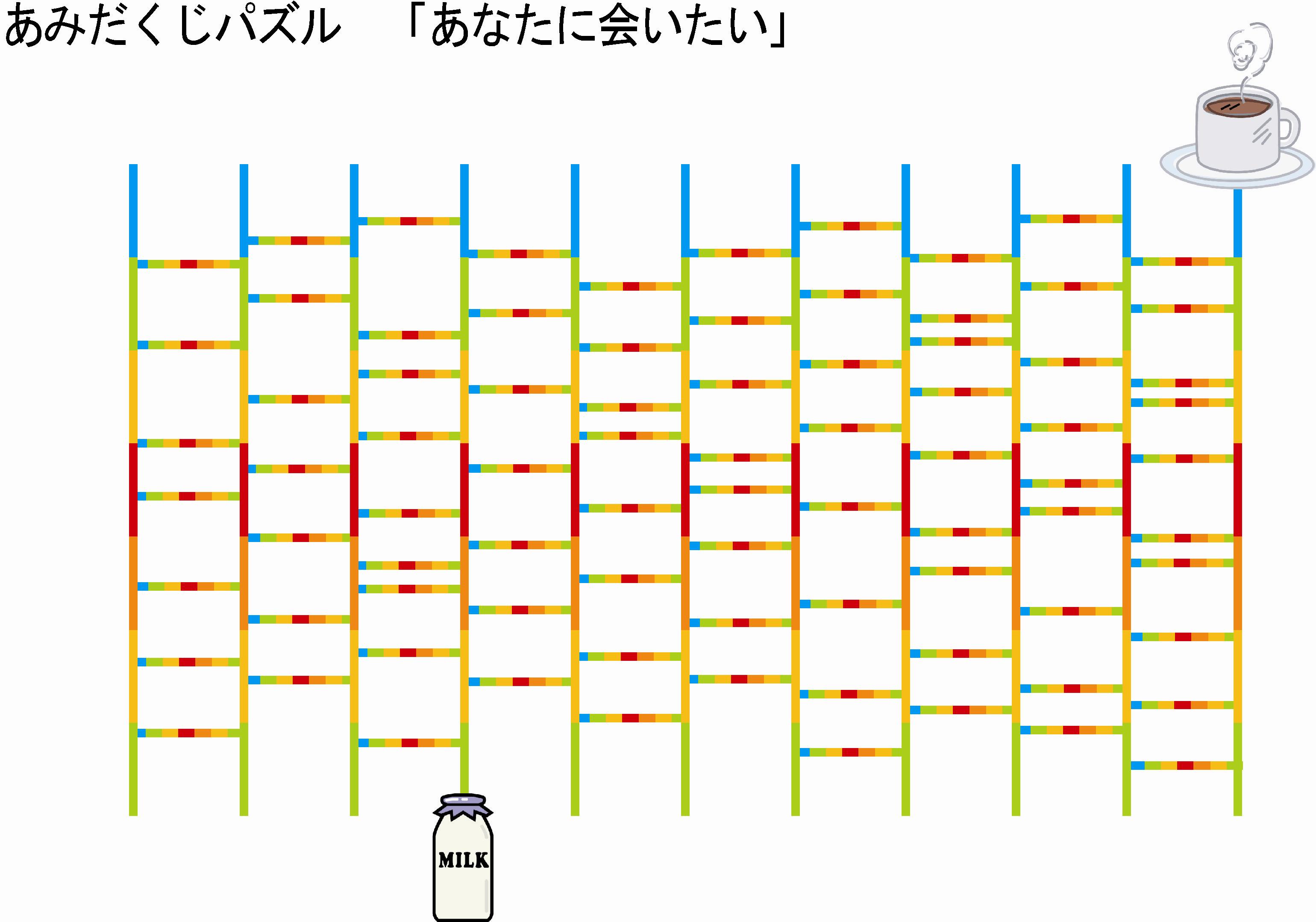 脳を可愛らしく鍛える脳トレ 今日のパズル問題は 新作あみだクジパズル コーヒーとミルク 数独と迷路とパズルぬり絵で頭の体操 紙一枚で無料脳トレ