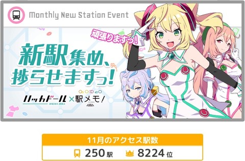 駅メモ　ハッカドールイベント①