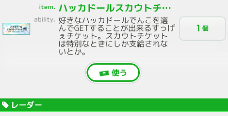 駅メモ ハッカドールイベント②
