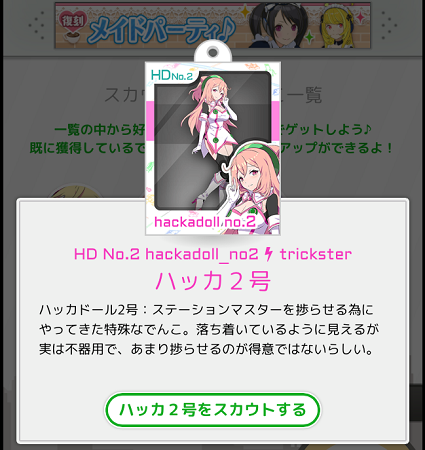 駅メモ ハッカドールイベント③