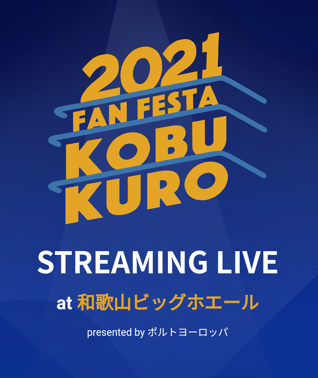 コブクロ Kobukuro Fan Festa 21 Streaming Live 21 5 22 和歌山ビッグホエール 無観客 日常の中のファンタジーへと
